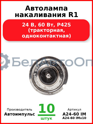 Автолампа накаливания R1, 24 В, 60 Вт, P42S (тракторная, одноконтактная) (Комплект 10 шт.) Автоимпульс  А24-60 IM