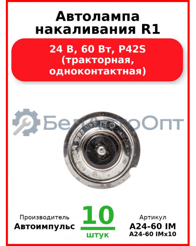 Автолампа накаливания R1, 24 В, 60 Вт, P42S (тракторная, одноконтактная) (Комплект 10 шт.) Автоимпульс  А24-60 IM