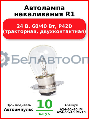 Автолампа накаливания R1, 24 В, 60/40 Вт, P42D (тракторная, двухконтактная) (Комплект 10 шт.) Автоимпульс  А24-60х40 IM