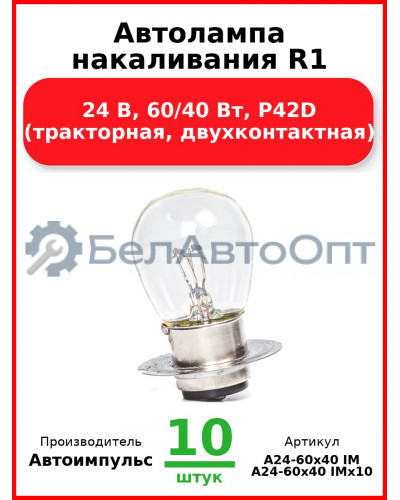 Автолампа накаливания R1, 24 В, 60/40 Вт, P42D (тракторная, двухконтактная) (Комплект 10 шт.) Автоимпульс  А24-60х40 IM