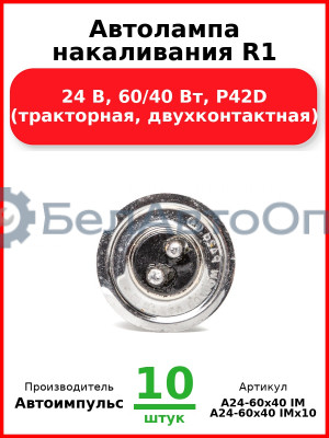 Автолампа накаливания R1, 24 В, 60/40 Вт, P42D (тракторная, двухконтактная) (Комплект 10 шт.) Автоимпульс  А24-60х40 IM