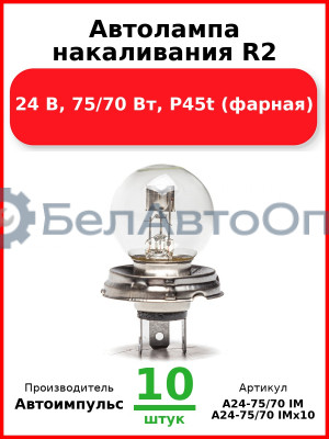 Автолампа накаливания R2, 24 В, 75/70 Вт, P45t (фарная) (Комплект 10 шт.) Автоимпульс  А24-75/70 IM