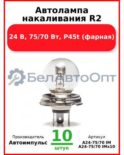 Автолампа накаливания R2, 24 В, 75/70 Вт, P45t (фарная) (Комплект 10 шт.) Автоимпульс  А24-75/70 IM