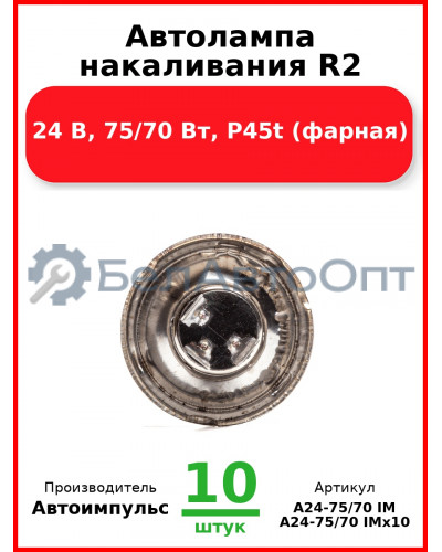 Автолампа накаливания R2, 24 В, 75/70 Вт, P45t (фарная) (Комплект 10 шт.) Автоимпульс  А24-75/70 IM