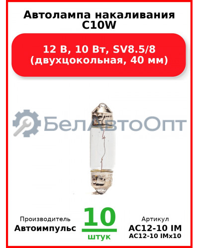 Автолампа накаливания C10W, 12 В, 10 Вт, SV8.5/8 (двухцокольная, 40 мм) (Комплект 10 шт.) Автоимпульс  АС12-10 IM