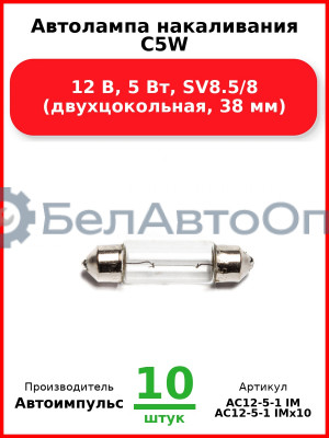 Автолампа накаливания C5W, 12 В, 5 Вт, SV8.5/8 (двухцокольная, 38 мм) (Комплект 10 шт.) Автоимпульс  АС12-5-1 IM