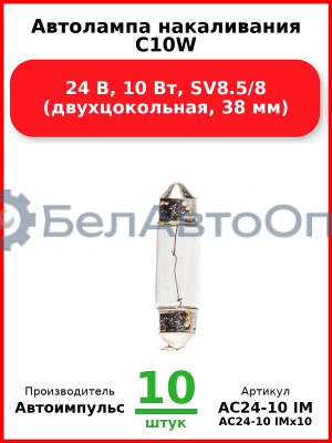 Автолампа накаливания C10W, 24 В, 10 Вт, SV8.5/8 (двухцокольная, 38 мм) (Комплект 10 шт.) Автоимпульс  АС24-10 IM