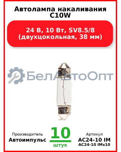 Автолампа накаливания C10W, 24 В, 10 Вт, SV8.5/8 (двухцокольная, 38 мм) (Комплект 10 шт.) Автоимпульс  АС24-10 IM