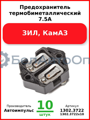 Предохранитель термобиметаллический 7.5А, ЗИЛ, КамАЗ  Автоимпульс 1302,3722