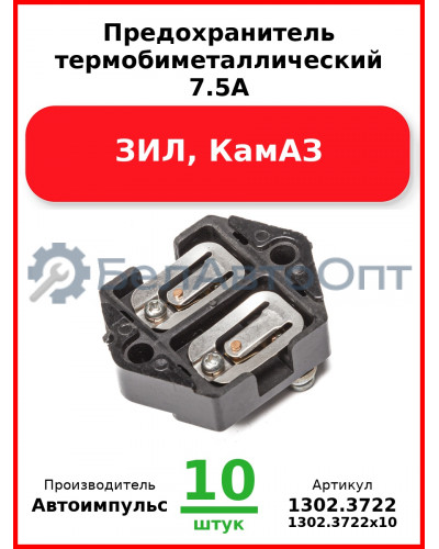 Предохранитель термобиметаллический 7.5А, ЗИЛ, КамАЗ  Автоимпульс 1302,3722