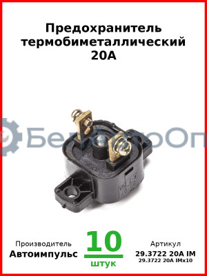Предохранитель термобиметаллический 20А (арт. 0128.3708-800 IM) (Комплект 10 шт.) Автоимпульс  29.3722 20А IM