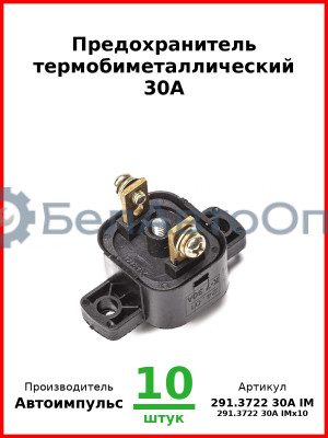 Предохранитель термобиметаллический 30А (арт. 0127.3708-800 IM) (Комплект 10 шт.) Автоимпульс  291.3722 30А IM