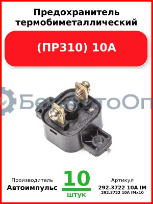 Предохранитель термобиметаллический (ПР310) 10А (294.3722) (арт. 0130.3708-800 IM) (Комплект 10 шт.) Автоимпульс  292.3722 10А IM