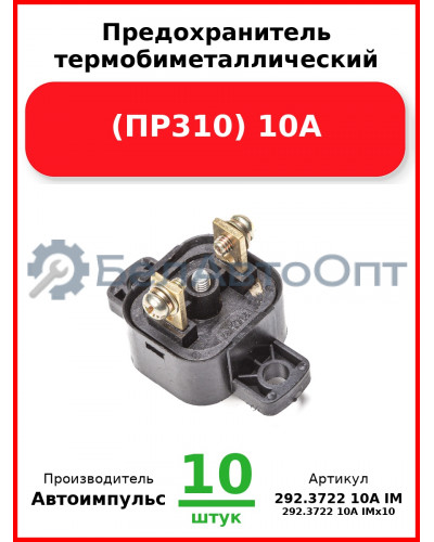 Предохранитель термобиметаллический (ПР310) 10А (294.3722) (арт. 0130.3708-800 IM) (Комплект 10 шт.) Автоимпульс  292.3722 10А IM