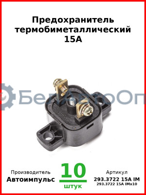 Предохранитель термобиметаллический 15А (арт. 0129.3708-800 IM) (Комплект 10 шт.) Автоимпульс  293.3722 15А IM