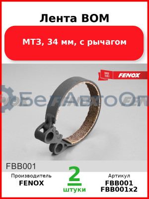 Лента ВОМ, МТЗ, 34 мм, с рычагом  FENOX  FBB001