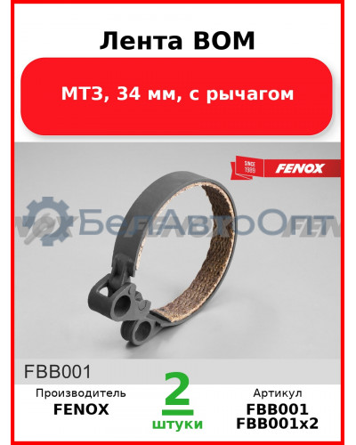 Лента ВОМ, МТЗ, 34 мм, с рычагом  FENOX  FBB001