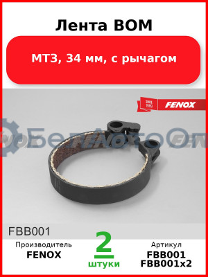 Лента ВОМ, МТЗ, 34 мм, с рычагом  FENOX  FBB001