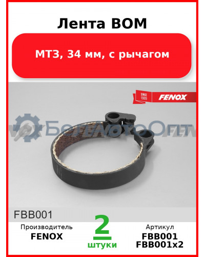 Лента ВОМ, МТЗ, 34 мм, с рычагом  FENOX  FBB001
