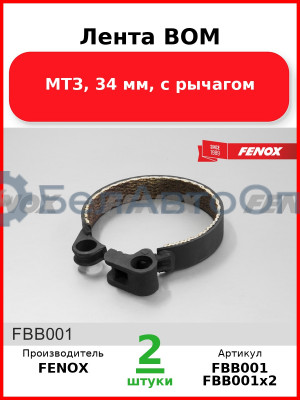 Лента ВОМ, МТЗ, 34 мм, с рычагом  FENOX  FBB001
