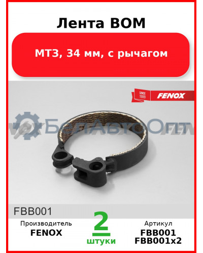 Лента ВОМ, МТЗ, 34 мм, с рычагом  FENOX  FBB001