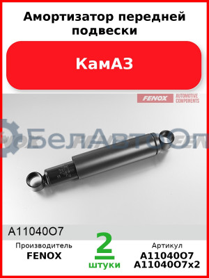 Амортизатор передней подвески, КамАЗ (Комплект 2 шт.) FENOX  A11040O7