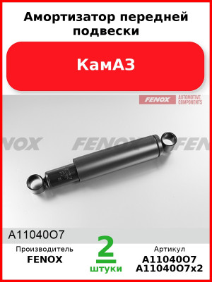 Амортизатор передней подвески, КамАЗ (Комплект 2 шт.) FENOX  A11040O7