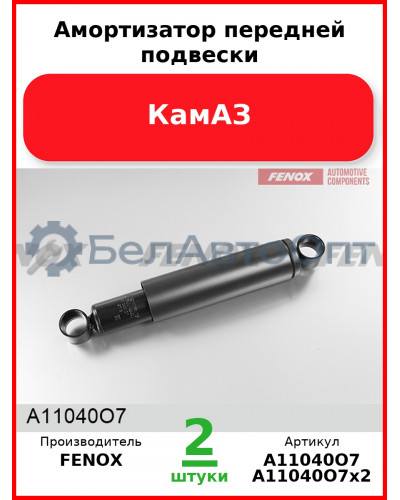 Амортизатор передней подвески, КамАЗ (Комплект 2 шт.) FENOX  A11040O7