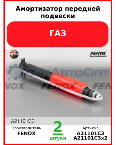 Амортизатор передней подвески, ГАЗ (Комплект 2 шт.) FENOX  A21101C3
