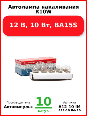 Автолампа накаливания R10W, 12 В, 10 Вт, BA15S (Комплект 10 шт.) Автоимпульс  А12-10 IM