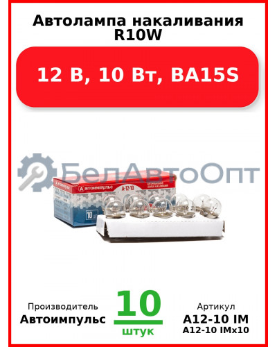 Автолампа накаливания R10W, 12 В, 10 Вт, BA15S (Комплект 10 шт.) Автоимпульс  А12-10 IM