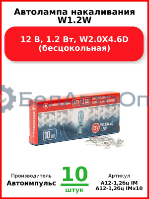 Автолампа накаливания W1.2W, 12 В, 1.2 Вт, W2.0X4.6D (бесцокольная) (Комплект 10 шт.) Автоимпульс  А12-1,2бц IM