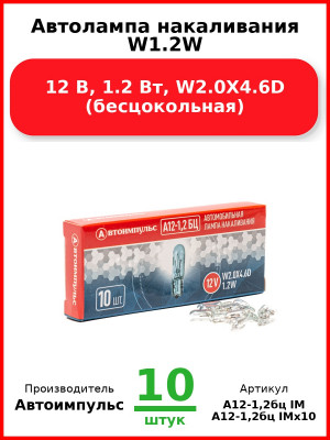 Автолампа накаливания W1.2W, 12 В, 1.2 Вт, W2.0X4.6D (бесцокольная) (Комплект 10 шт.) Автоимпульс  А12-1,2бц IM