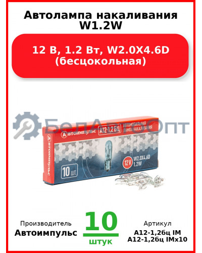 Автолампа накаливания W1.2W, 12 В, 1.2 Вт, W2.0X4.6D (бесцокольная) (Комплект 10 шт.) Автоимпульс  А12-1,2бц IM