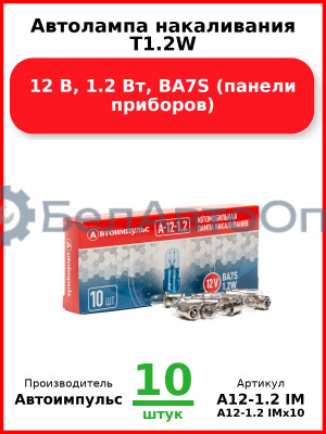Автолампа накаливания T1.2W, 12 В, 1.2 Вт, BA7S (панели приборов) (Комплект 10 шт.) Автоимпульс  А12-1.2 IM