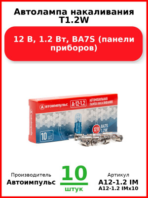 Автолампа накаливания T1.2W, 12 В, 1.2 Вт, BA7S (панели приборов) (Комплект 10 шт.) Автоимпульс  А12-1.2 IM