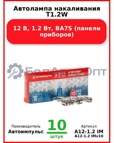 Автолампа накаливания T1.2W, 12 В, 1.2 Вт, BA7S (панели приборов) (Комплект 10 шт.) Автоимпульс  А12-1.2 IM