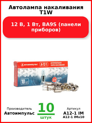 Автолампа накаливания T1W, 12 В, 1 Вт, BA9S (панели приборов) (Комплект 10 шт.) Автоимпульс  А12-1 IM