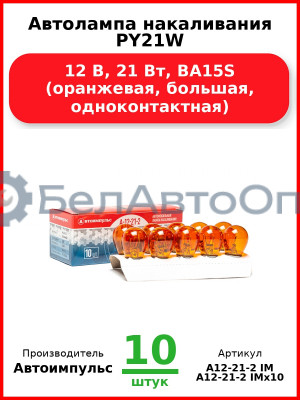 Автолампа накаливания PY21W, 12 В, 21 Вт, BA15S (оранжевая, большая, одноконтактная) (Комплект 10 шт.) Автоимпульс  А12-21-2 IM
