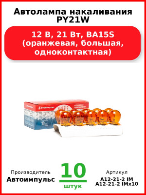Автолампа накаливания PY21W, 12 В, 21 Вт, BA15S (оранжевая, большая, одноконтактная) (Комплект 10 шт.) Автоимпульс  А12-21-2 IM