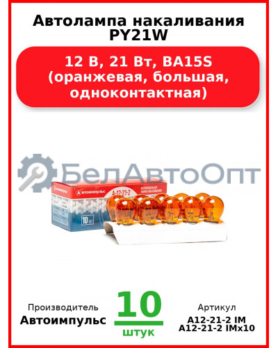 Автолампа накаливания PY21W, 12 В, 21 Вт, BA15S (оранжевая, большая, одноконтактная) (Комплект 10 шт.) Автоимпульс  А12-21-2 IM