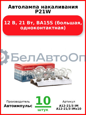Автолампа накаливания P21W, 12 В, 21 Вт, BA15S (большая, одноконтактная) (Комплект 10 шт.) Автоимпульс  А12-21/3 IM