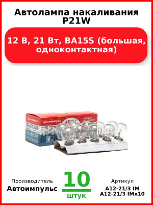 Автолампа накаливания P21W, 12 В, 21 Вт, BA15S (большая, одноконтактная) (Комплект 10 шт.) Автоимпульс  А12-21/3 IM