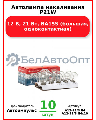 Автолампа накаливания P21W, 12 В, 21 Вт, BA15S (большая, одноконтактная) (Комплект 10 шт.) Автоимпульс  А12-21/3 IM