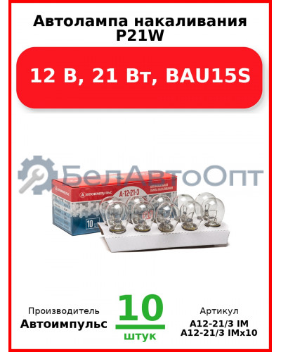 Автолампа накаливания P21W, 12 В, 21 Вт, BAU15S (большая, одноконтактная, смещенный цоколь) (Комплект 10 шт.) Автоимпульс  А12-21/3 IM
