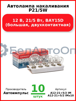 Автолампа накаливания P21/5W, 12 В, 21/5 Вт, BAY15D (большая, двухконтактная) (Комплект 10 шт.) Автоимпульс  А12-21+5/2 IM