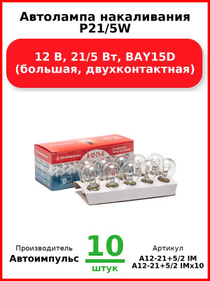 Автолампа накаливания P21/5W, 12 В, 21/5 Вт, BAY15D (большая, двухконтактная) (Комплект 10 шт.) Автоимпульс  А12-21+5/2 IM