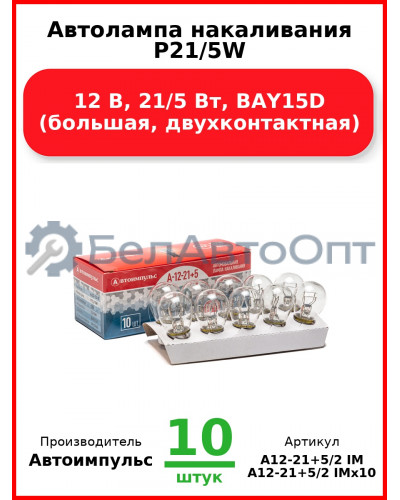 Автолампа накаливания P21/5W, 12 В, 21/5 Вт, BAY15D (большая, двухконтактная) (Комплект 10 шт.) Автоимпульс  А12-21+5/2 IM