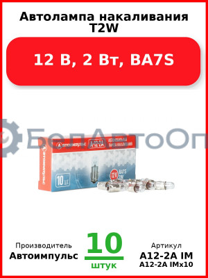 Автолампа накаливания T2W,12 В, 2 Вт, BA7S (Комплект 10 шт.) Автоимпульс  А12-2А IM