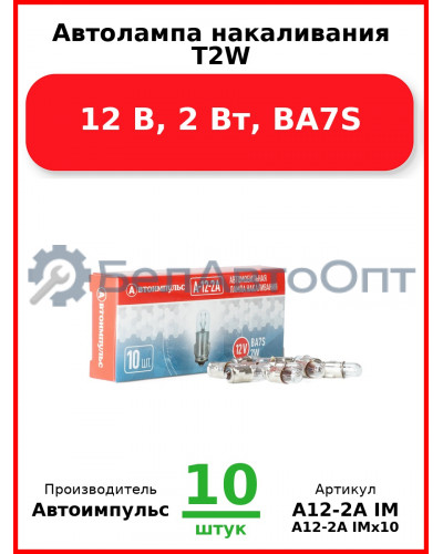 Автолампа накаливания T2W,12 В, 2 Вт, BA7S (Комплект 10 шт.) Автоимпульс  А12-2А IM